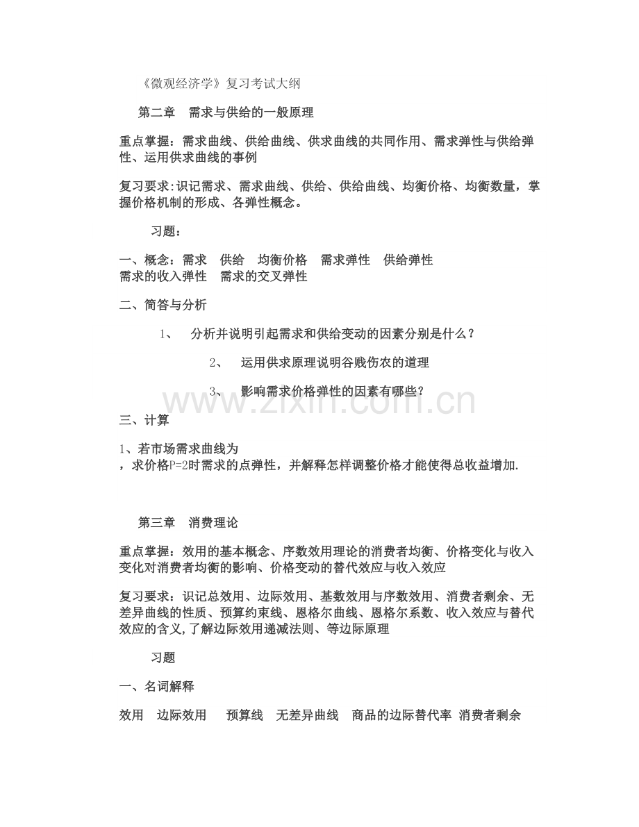 中南财经政法大学微观经济学复习重点.doc_第1页