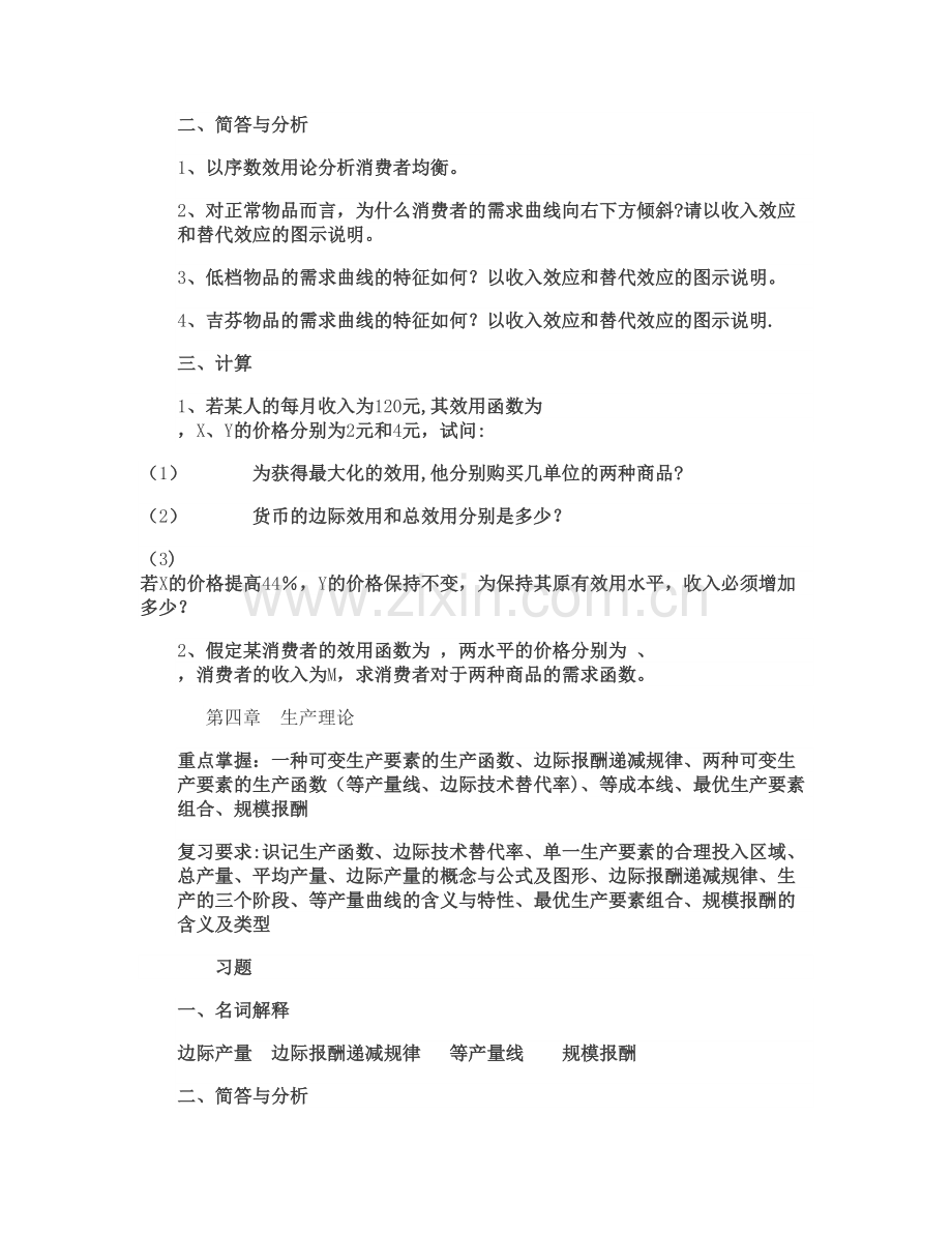 中南财经政法大学微观经济学复习重点.doc_第2页