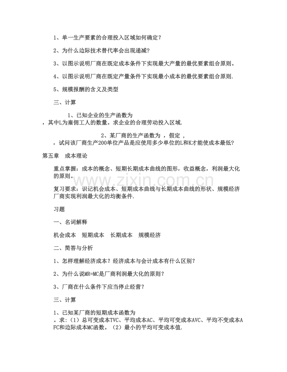 中南财经政法大学微观经济学复习重点.doc_第3页