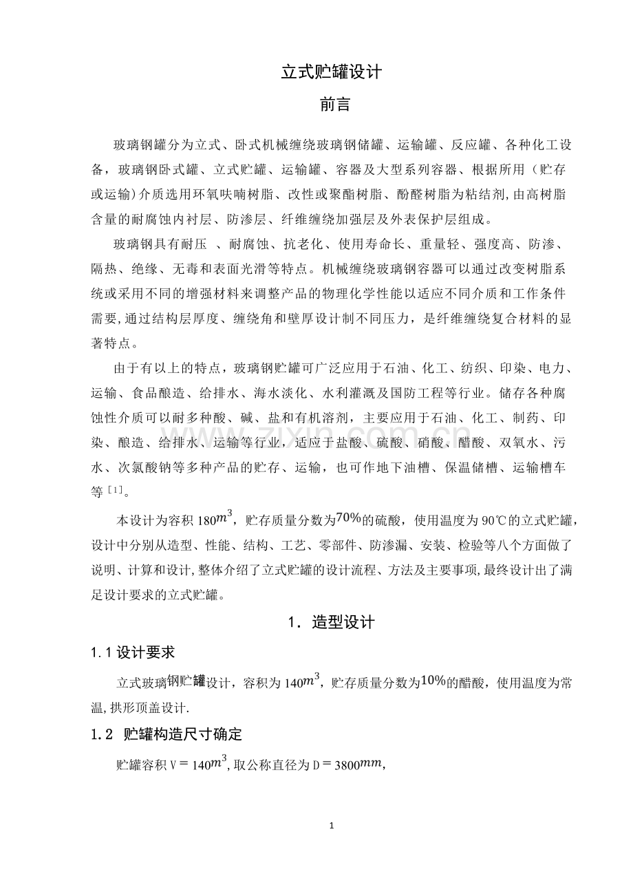 立式储罐课程设计说明书.doc_第1页