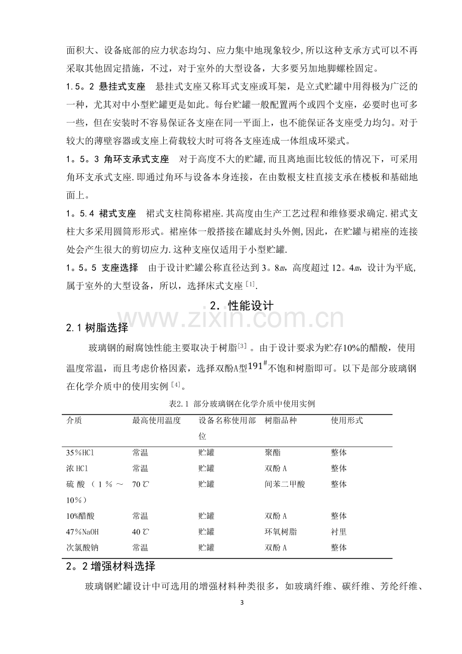 立式储罐课程设计说明书.doc_第3页