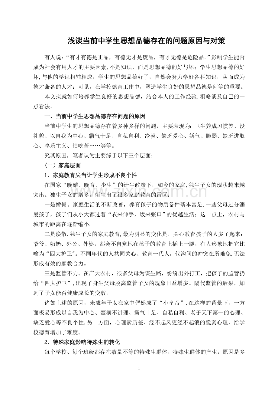 浅谈当前中学生思想品德存在的问题原因与对策.doc_第1页