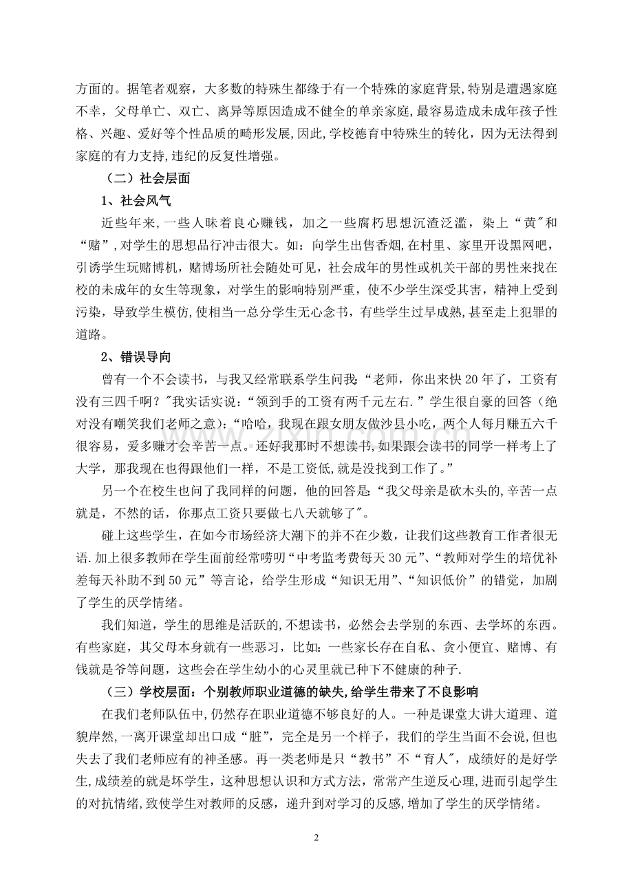 浅谈当前中学生思想品德存在的问题原因与对策.doc_第2页