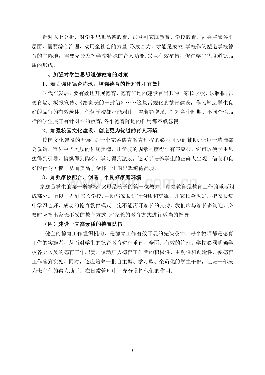 浅谈当前中学生思想品德存在的问题原因与对策.doc_第3页