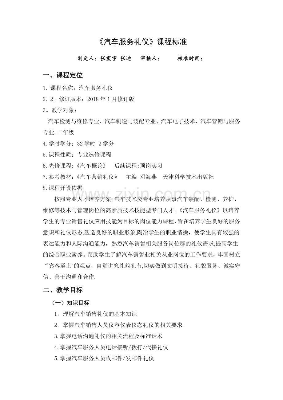 汽车服务礼仪—课程标准.docx_第1页