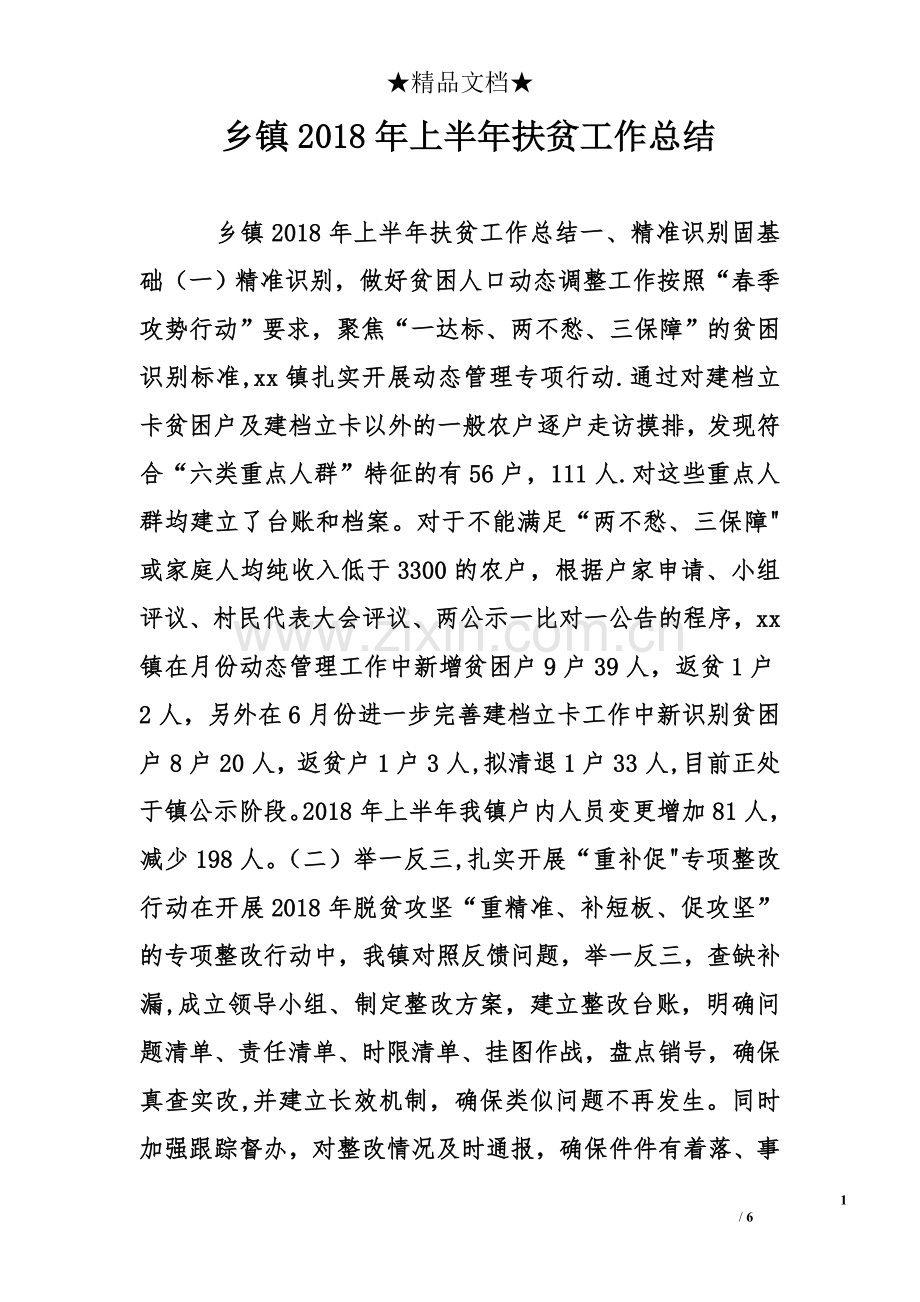 乡镇上半年扶贫工作总结.doc_第1页