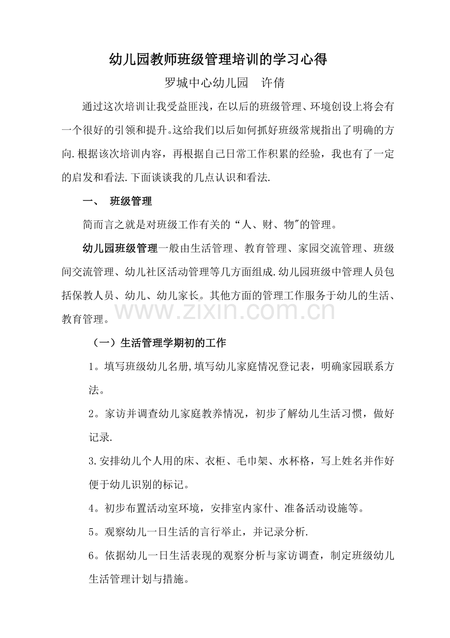 幼儿园教师班级管理培训的学习心得(新).doc_第1页