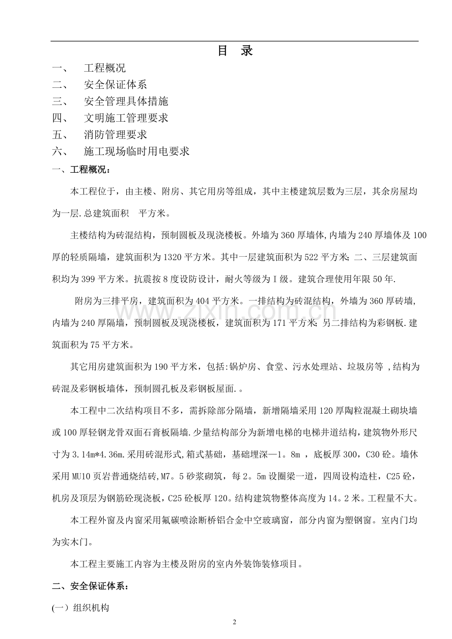 装修工程安全文明与临时用电施工组织设计.doc_第2页