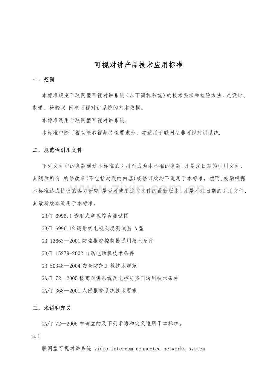 产品技术应用标准——产品技术标准可视对讲汇总.doc_第1页