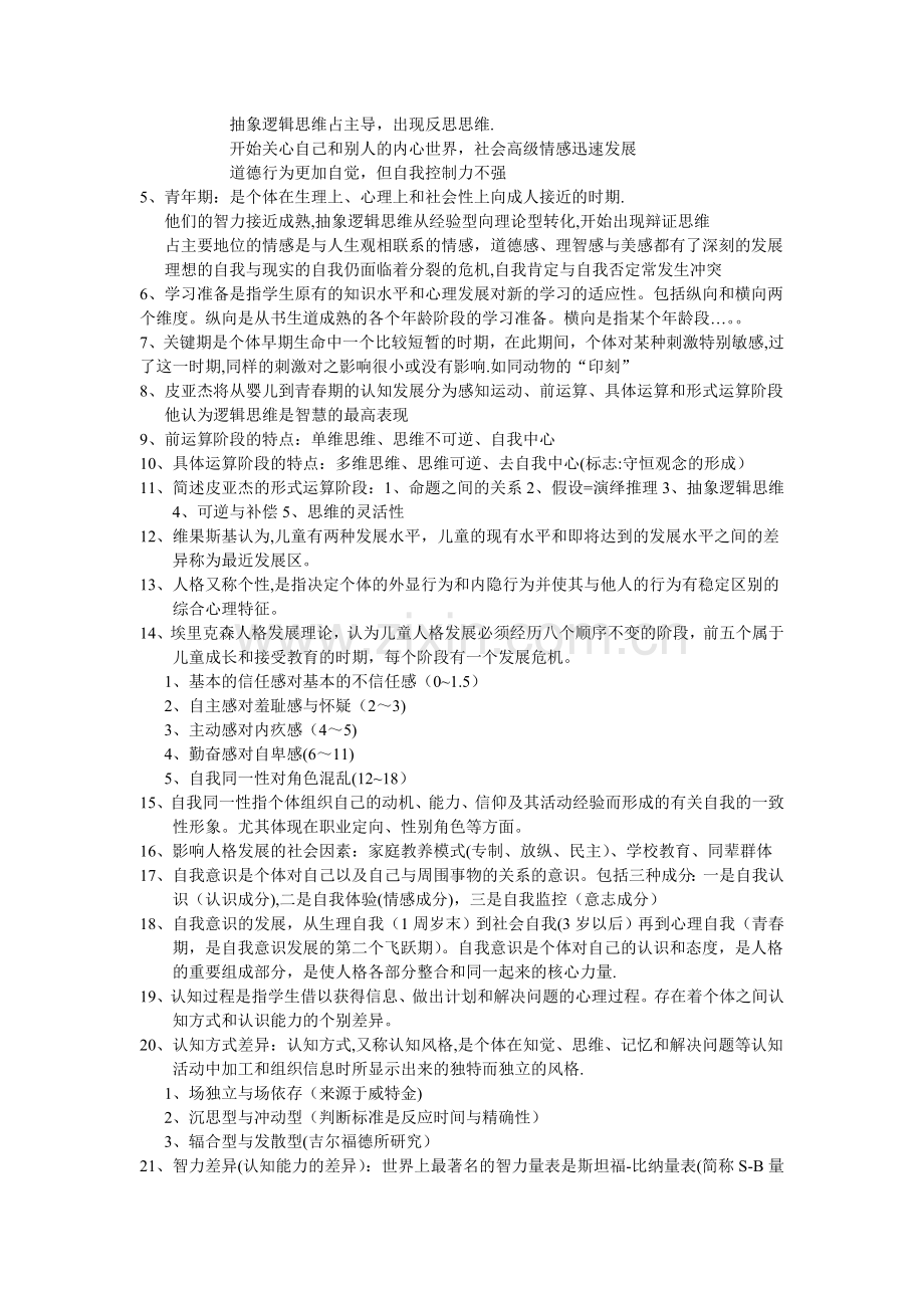 中学教育心理学复习材料.doc_第2页