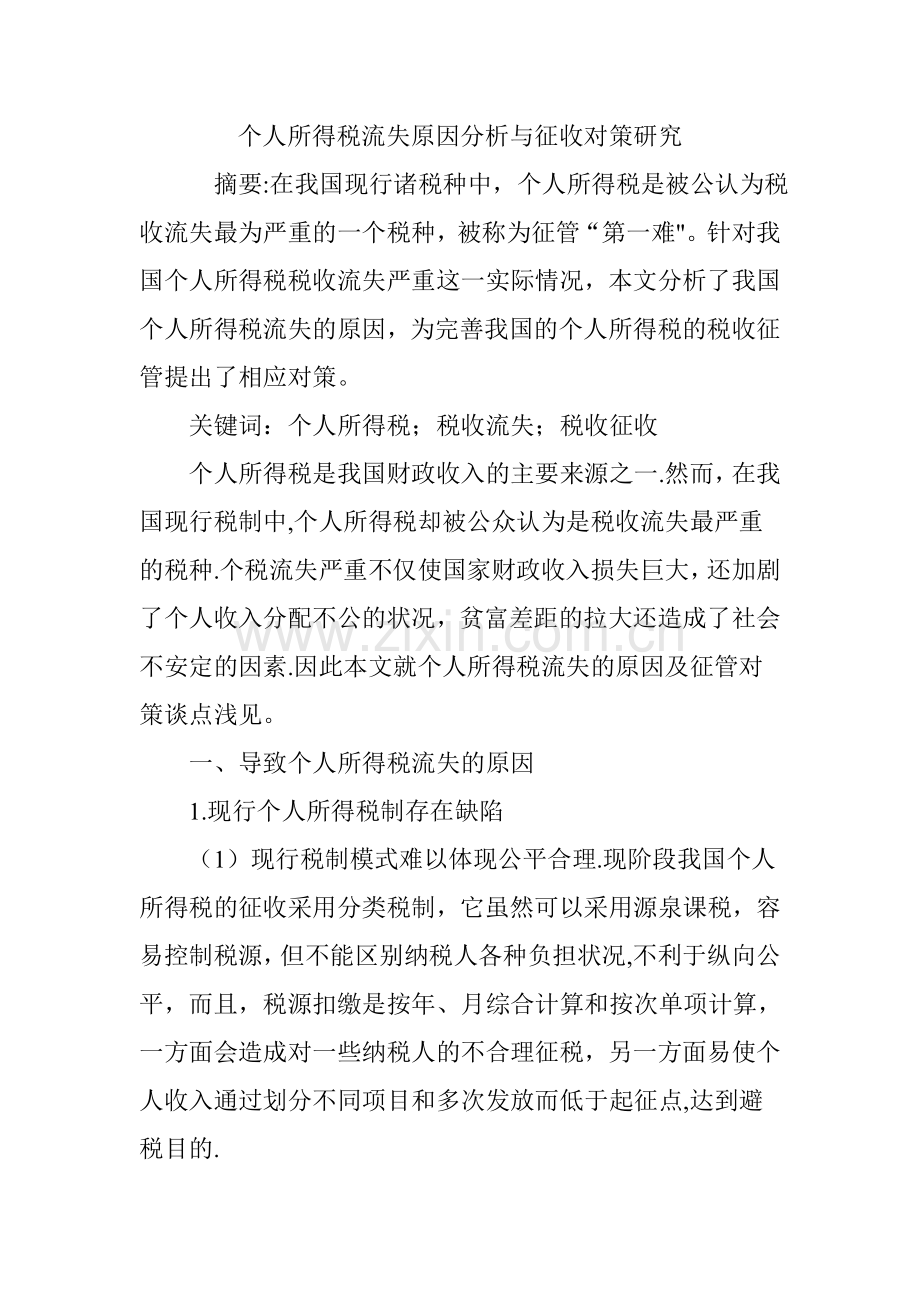 个人所得税流失原因分析与征收对策研究.doc_第1页