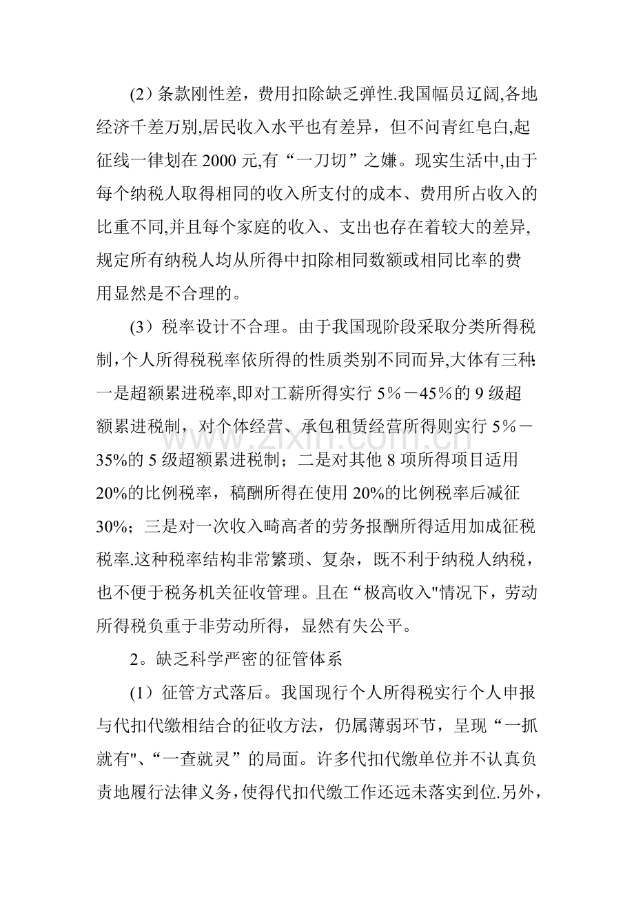 个人所得税流失原因分析与征收对策研究.doc_第2页