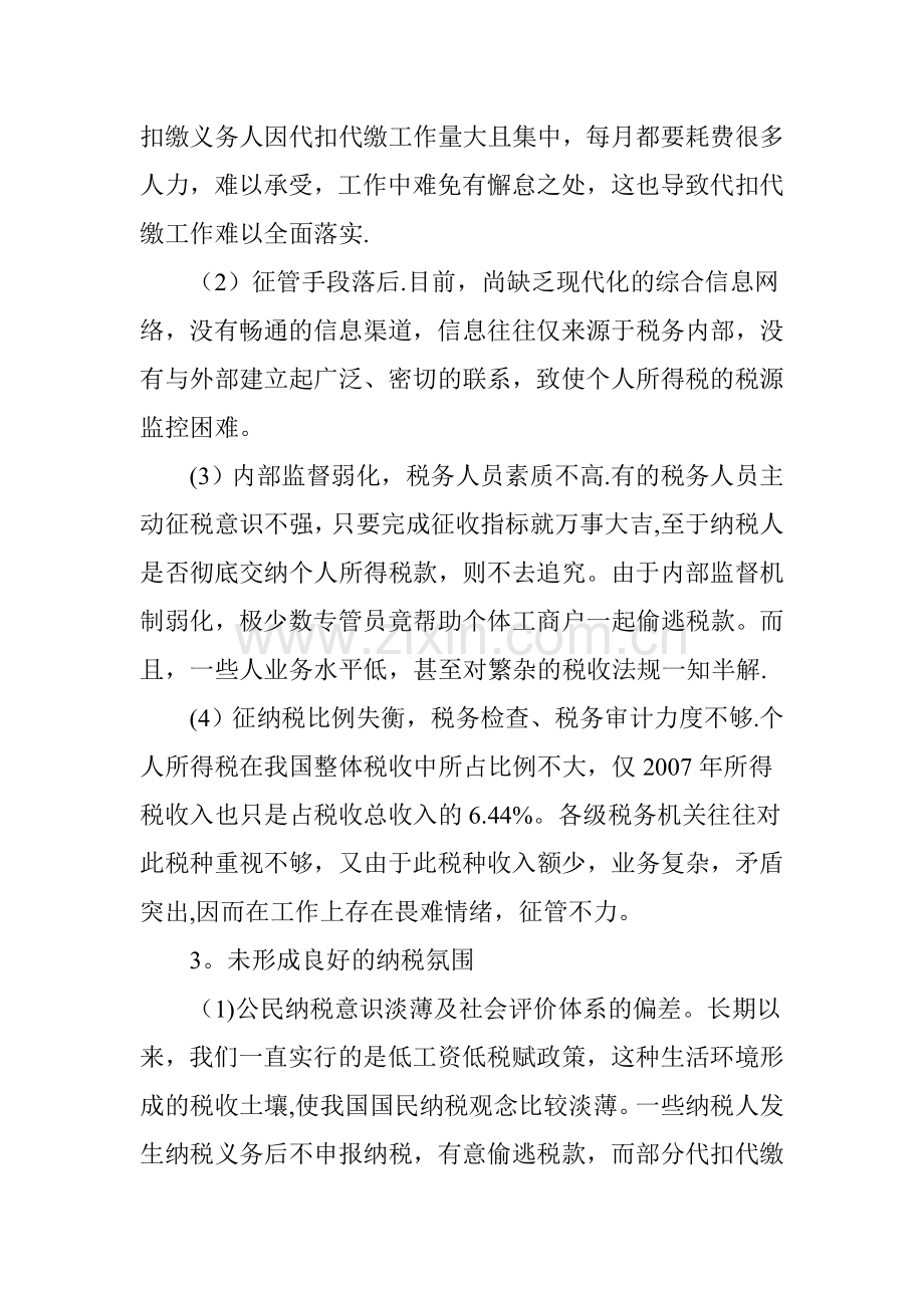 个人所得税流失原因分析与征收对策研究.doc_第3页