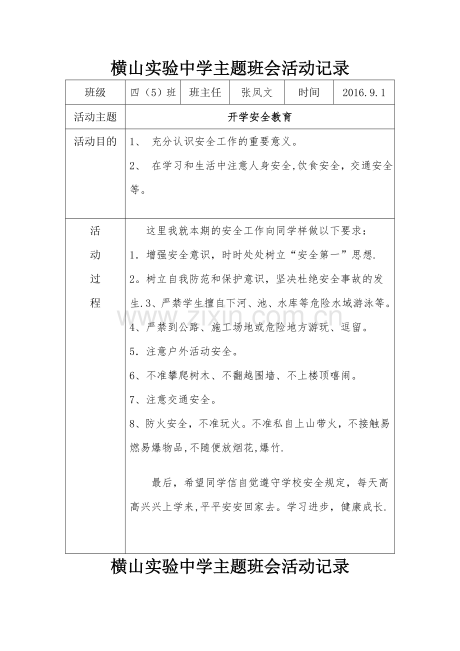 班级主题班会活动记录表.doc_第1页