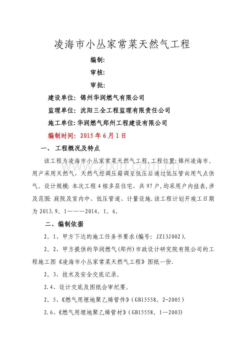 小区燃气施工方案.doc_第1页