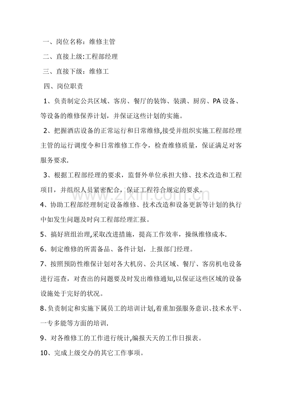 维修主管岗位职责.doc_第1页