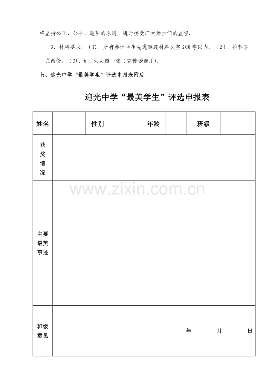 最美学生评选活动方案.doc_第3页