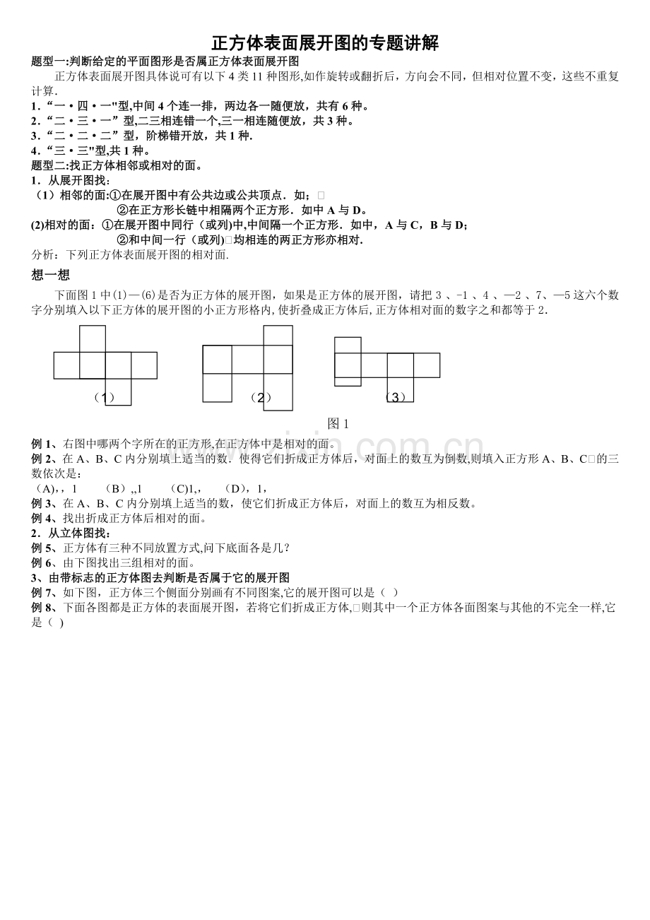 正方体表面展开图的专题讲解.doc_第1页