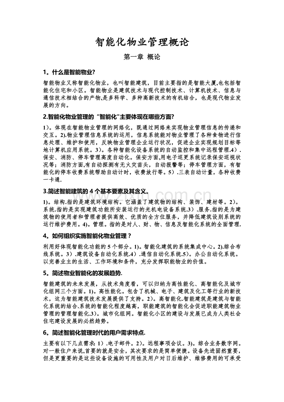 智能化物业管理概论-复习资料.doc_第1页