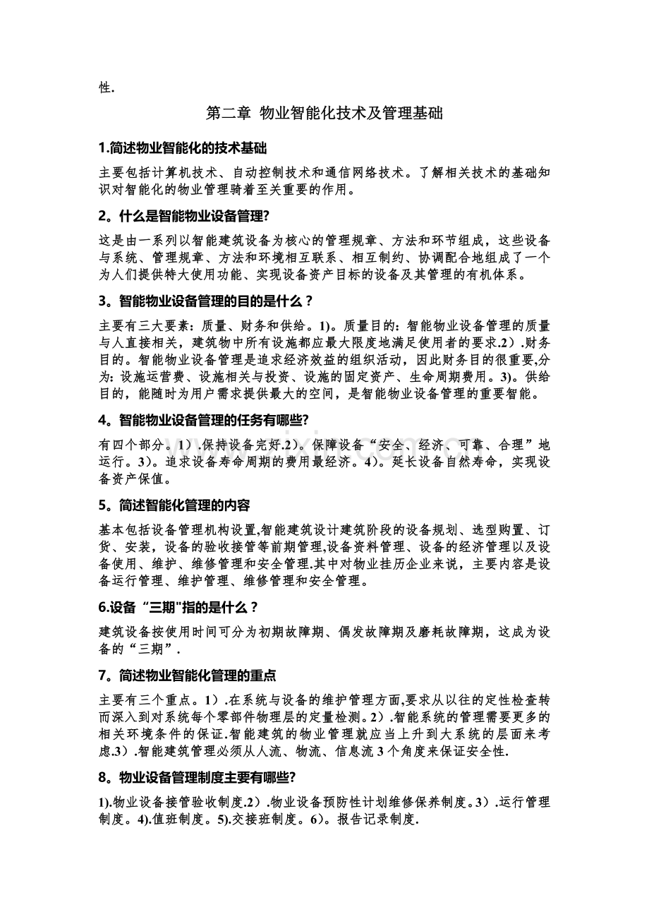 智能化物业管理概论-复习资料.doc_第2页