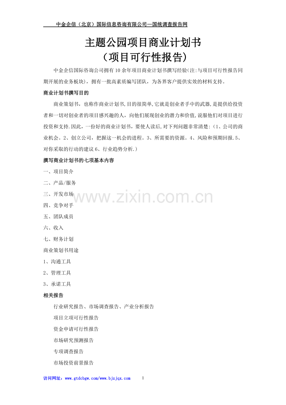 主题公园项目商业计划书.doc_第1页