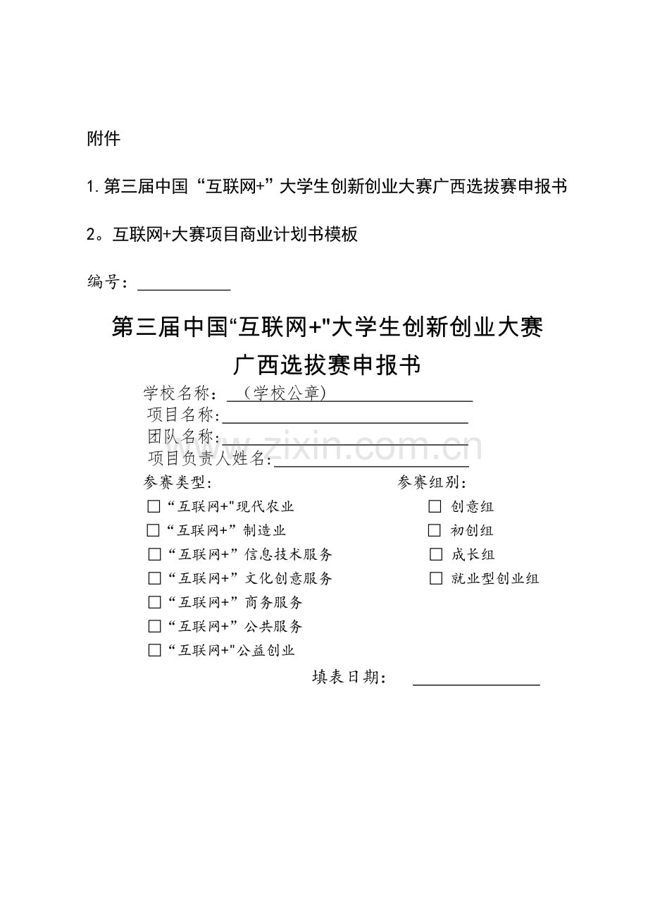 互联网+大赛项目商业计划书模板.doc_第1页