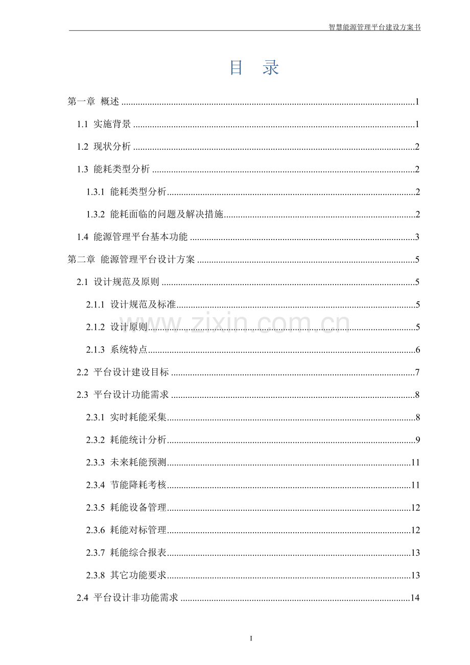 智慧能源管理平台建设方案书.docx_第2页