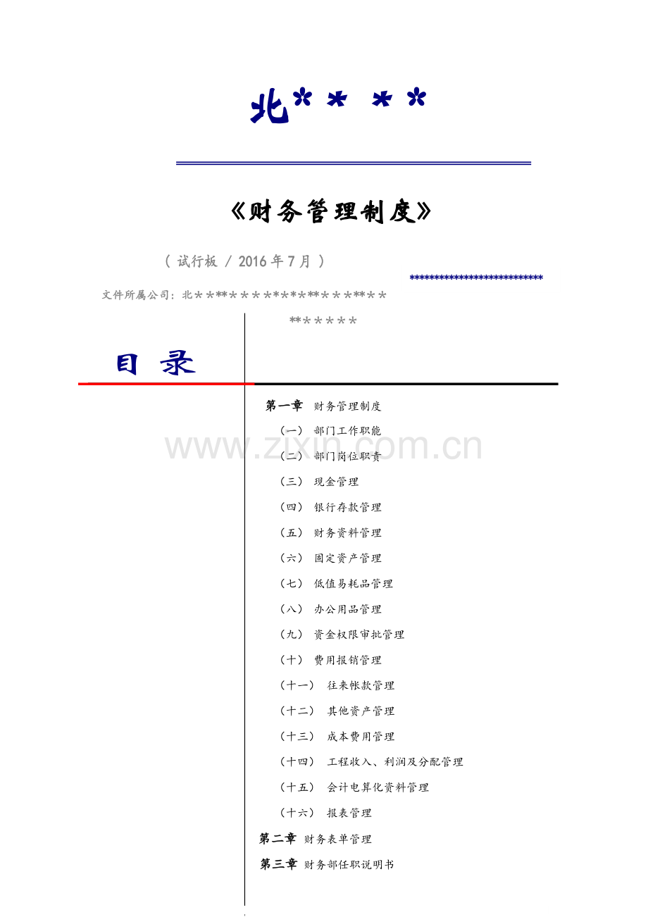 建筑工程企业财务管理制度.doc_第1页