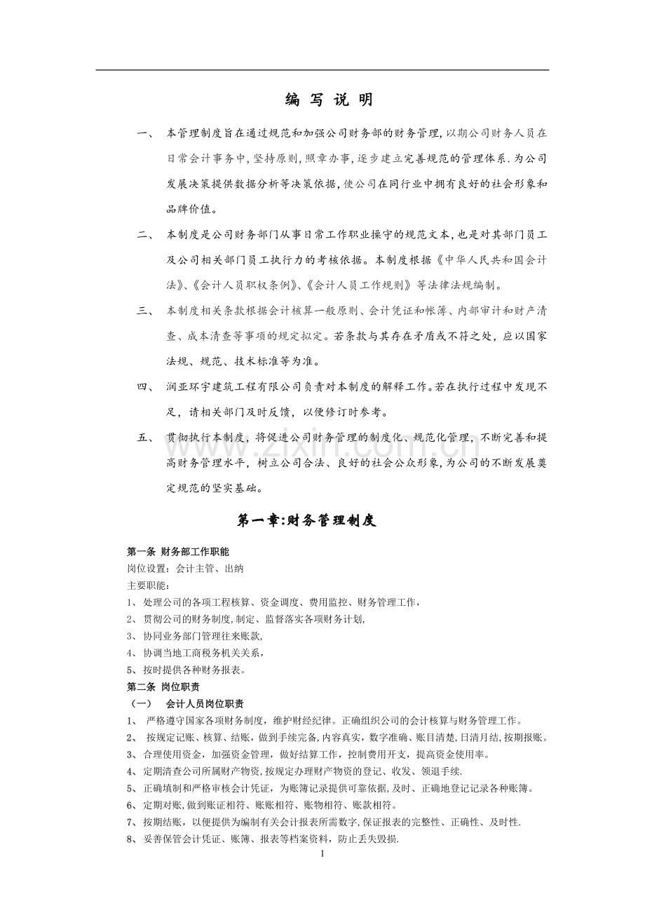 建筑工程企业财务管理制度.doc_第2页