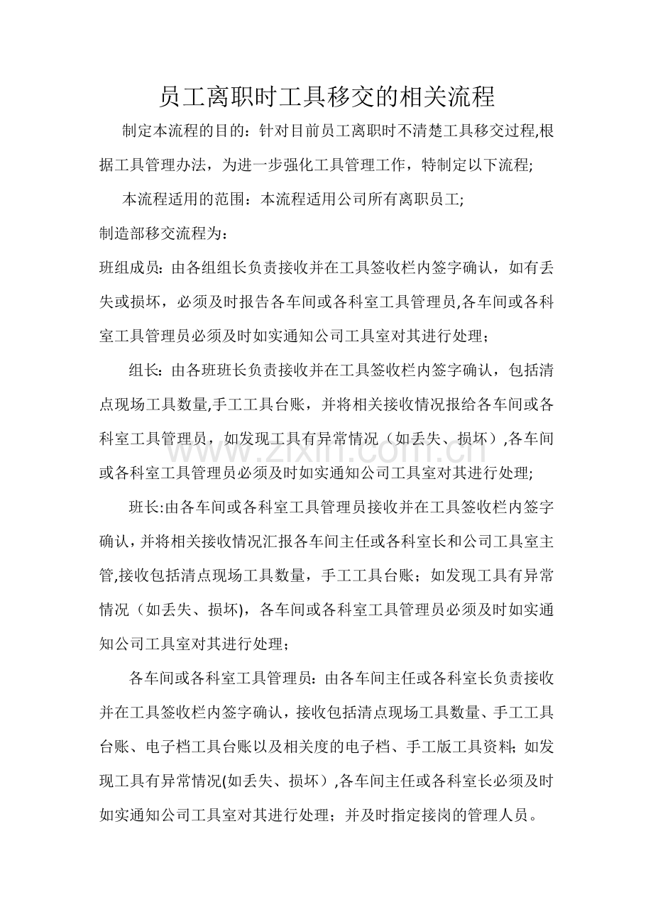 工具管理制度—员工离职工具交接的相关解释.doc_第1页