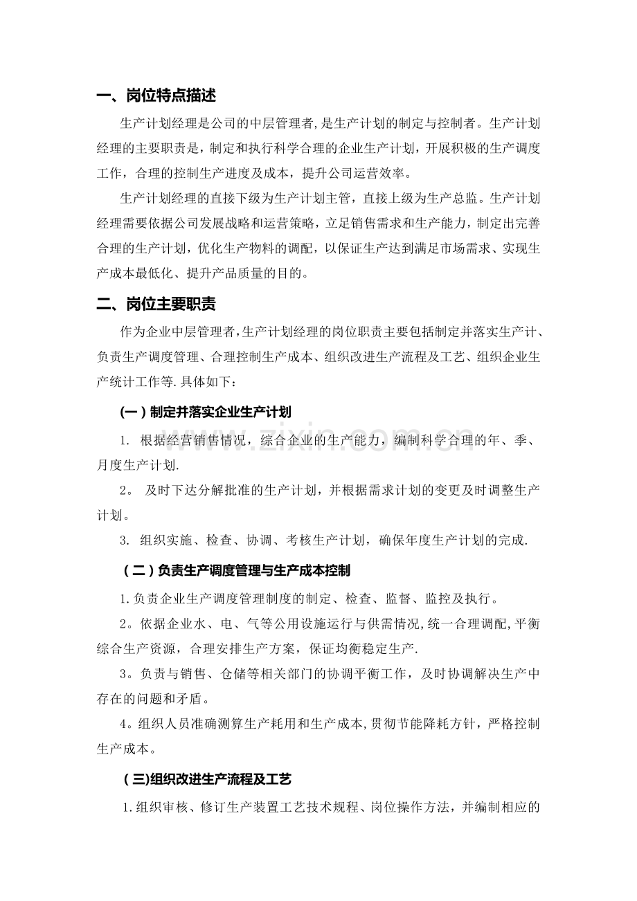 生产计划经理岗位培训方案.doc_第2页