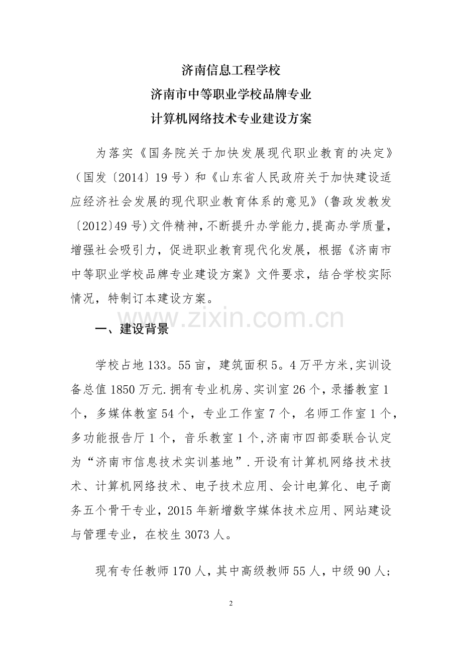 计算机网络技术品牌专业建设方案.doc_第2页