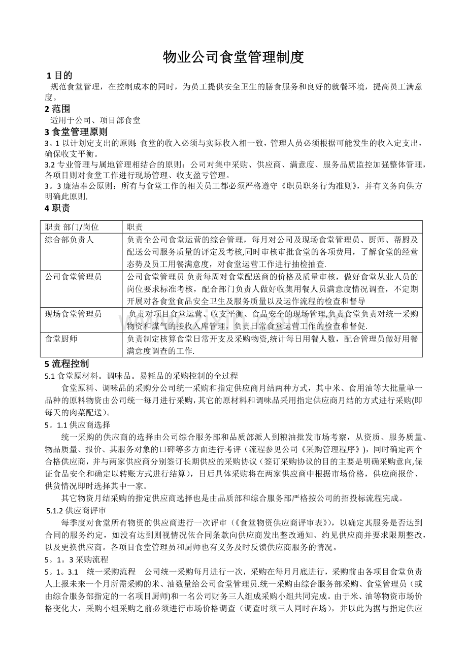 物业公司食堂管理制度.doc_第1页