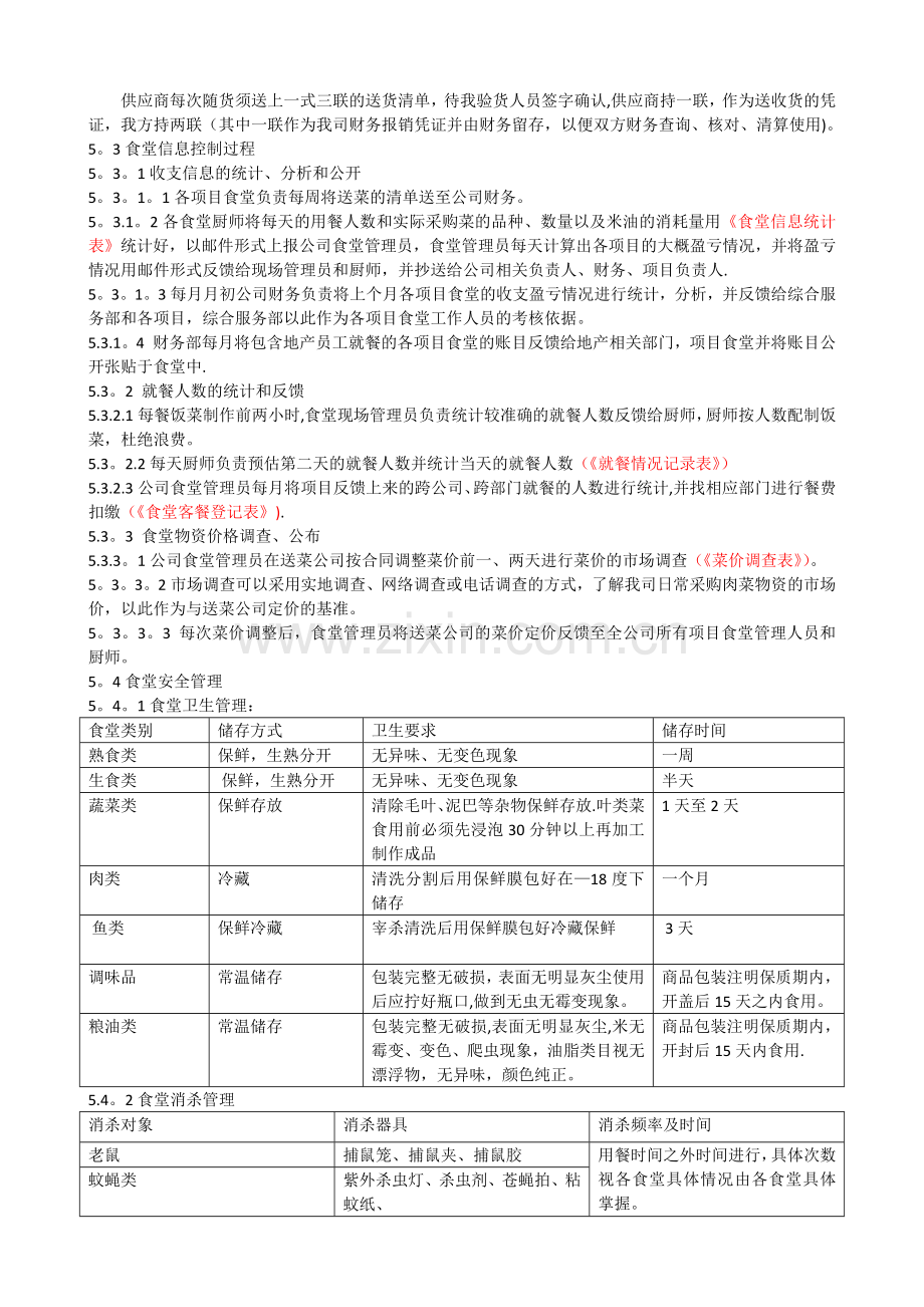 物业公司食堂管理制度.doc_第3页