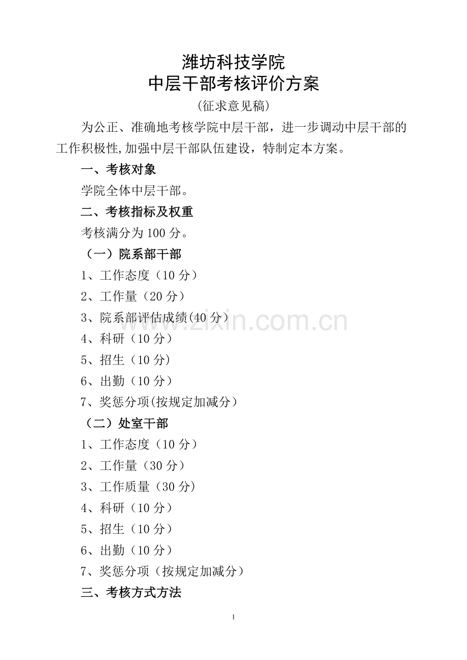 中层干部考核方案.doc_第1页