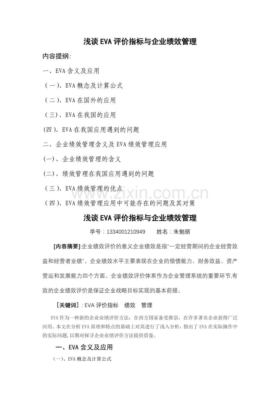 浅谈EVA评价指标与企业绩效管理介绍.doc_第1页