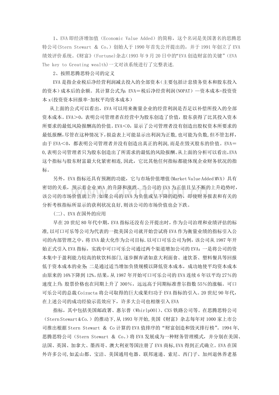 浅谈EVA评价指标与企业绩效管理介绍.doc_第2页