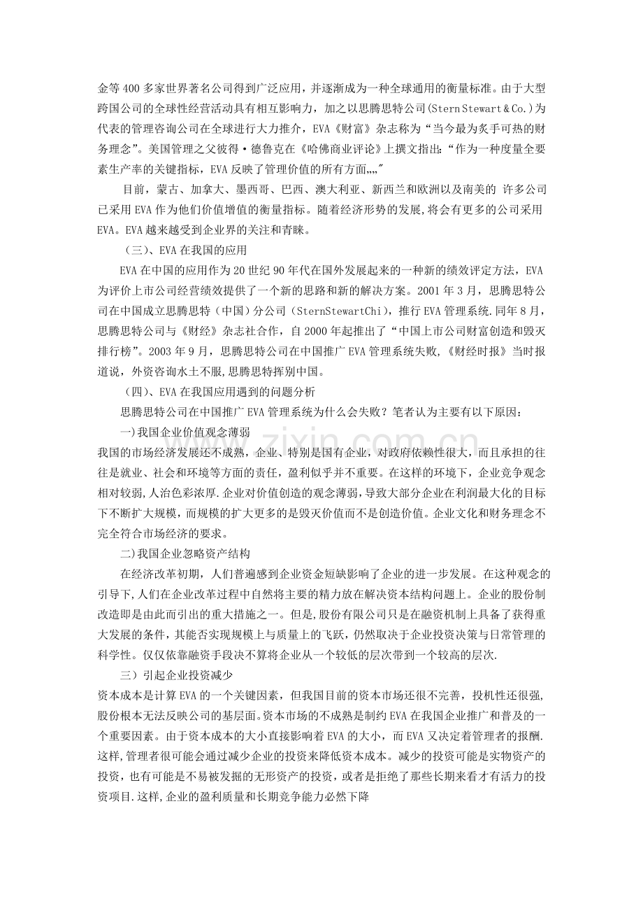 浅谈EVA评价指标与企业绩效管理介绍.doc_第3页