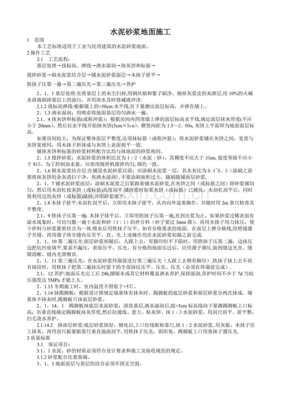 水泥砂浆地面施工工艺标准96576.doc_第1页