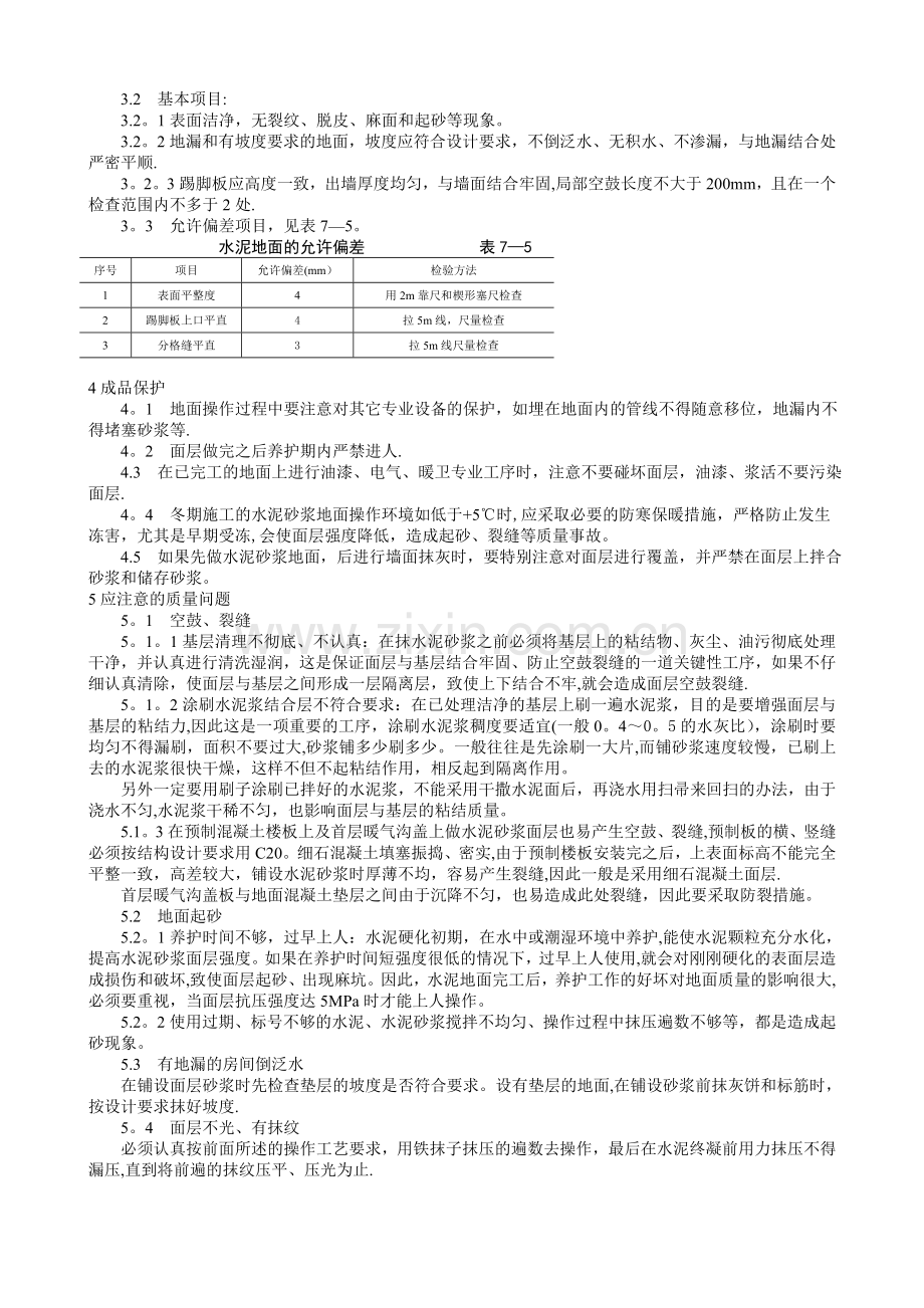 水泥砂浆地面施工工艺标准96576.doc_第2页