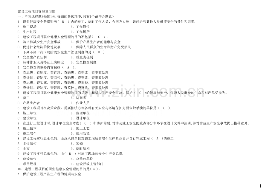 一级建造师《建设工程项目管理》复习题集.doc_第1页