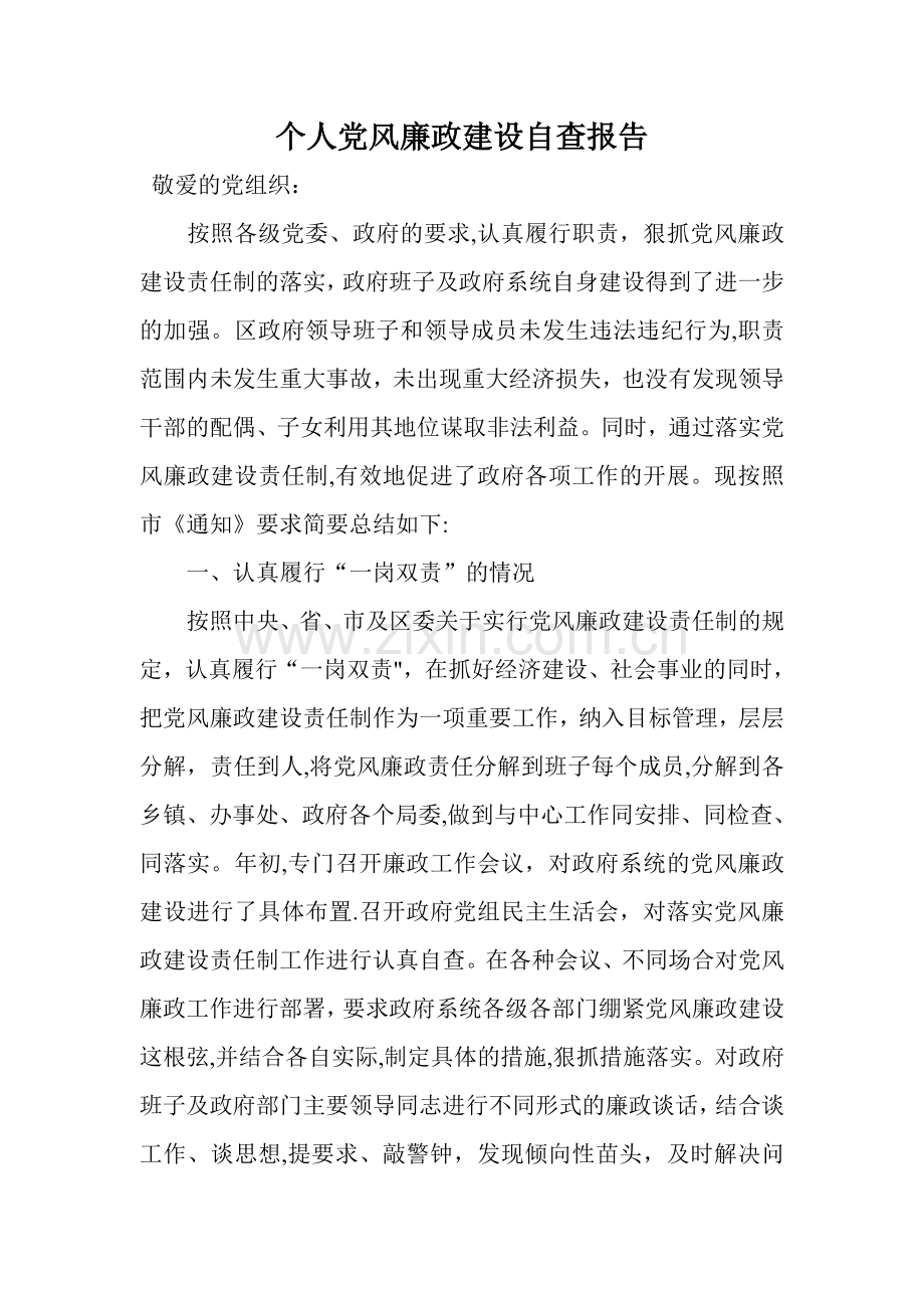 个人党风廉政建设自查报告.doc_第1页