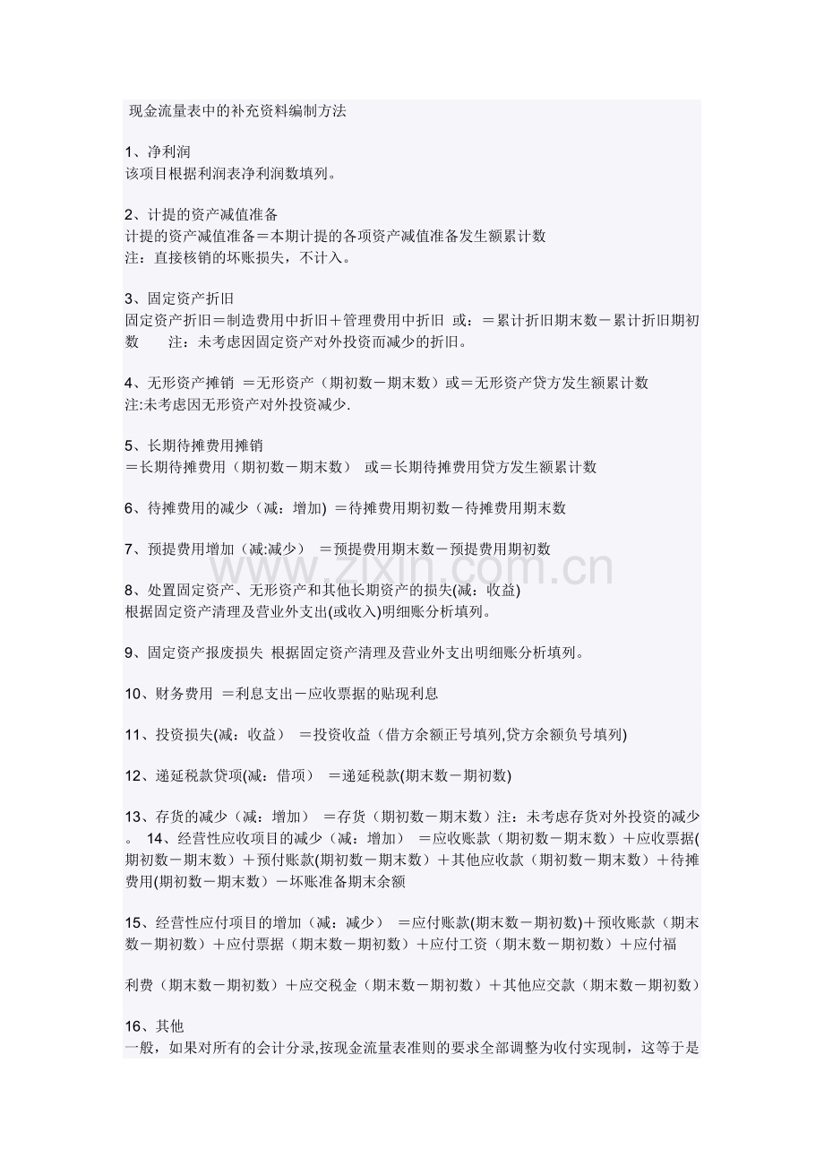 现金流量表中的补充资料编制方法.doc_第1页