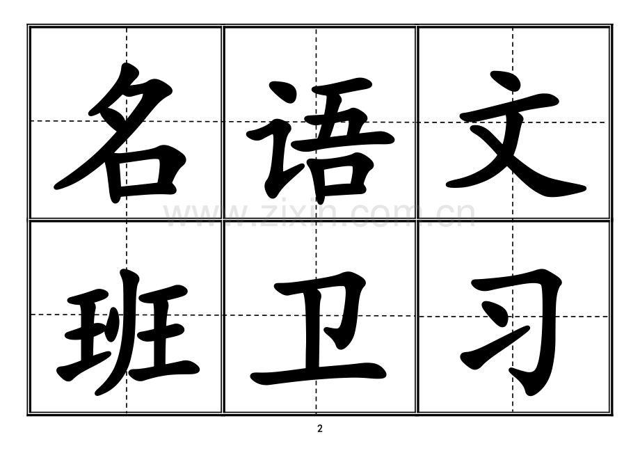 新长春版小学一年级生字表(上册)卡片模板(田字格).doc_第2页