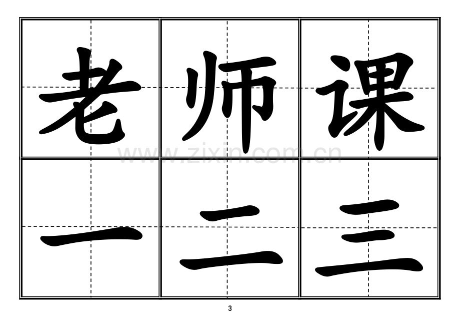 新长春版小学一年级生字表(上册)卡片模板(田字格).doc_第3页