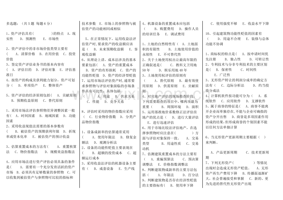 电大-资产评估-考试-答案总结(多选题).doc_第1页