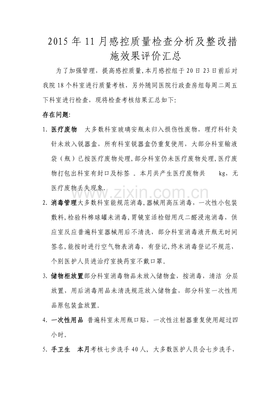 感控质量持续改进月总结.doc_第1页