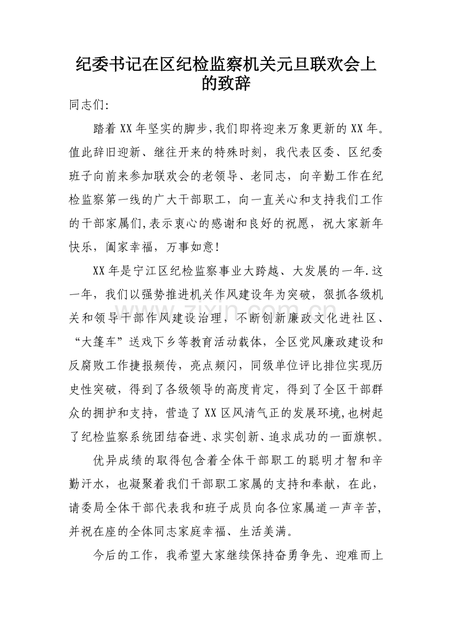 纪委书记在区纪检监察机关元旦联欢会上的致辞.doc_第1页