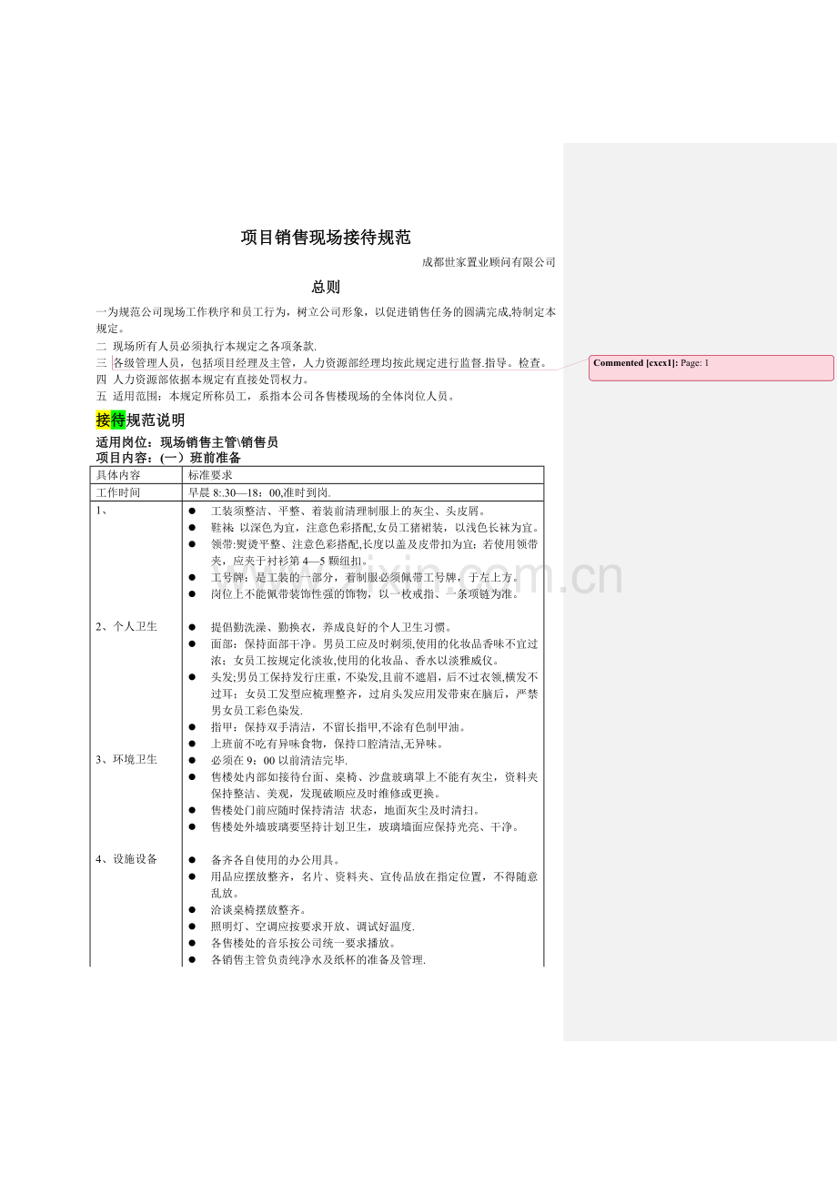 世家置业房地产项目销售现场接待规范.doc_第1页