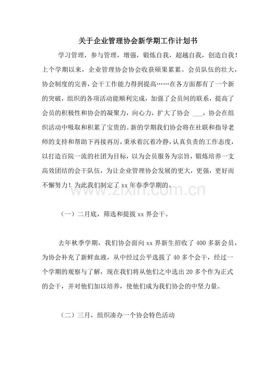 2021年关于企业管理协会新学期工作计划书.doc_第1页